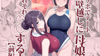 d 533576pl 320x180 - ラブホでデート壁越しに母娘とそれぞれ〇〇する本【前編】【華容道】