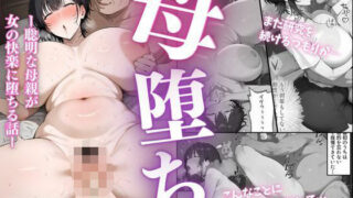 d 533646pl 320x180 - 母堕ち！聡明だった母親が女の快楽に堕ちる話【HN研究所】