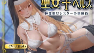 d 533922pl 320x180 - 聖女 ヘルス -純潔処女シスターの初接待-【性為の戯れ】