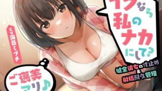 d 534077pl 320x180 - イクなら私のナカにして？ -健全彼女の寸止め＆射精耐久管理（ご褒美アリ♪）【性為の戯れ】