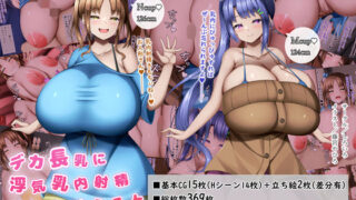 d 534101pl 320x180 - デカ長乳に浮気乳内射精するということ【しろいろ】