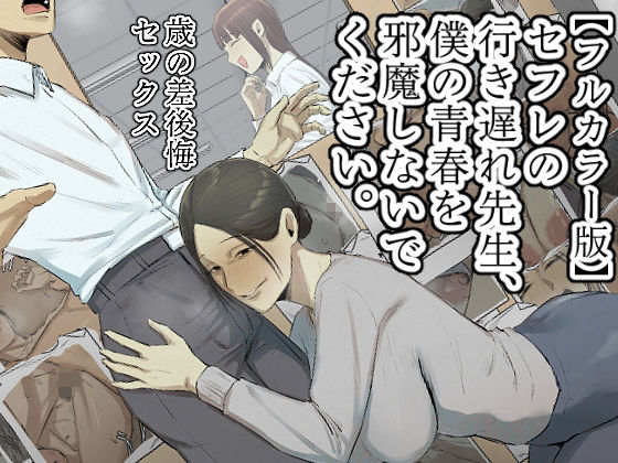 d 534531pl - 【フルカラー版】セフレの行き遅れ先生、僕の青春を邪魔しないでください。【ちょっとB専】