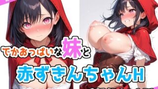 d 534841pl 320x180 - でかおっぱいな妹と赤ずきんちゃんHするだけのお話【ステーキくん】