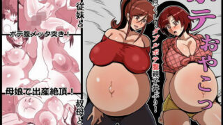 d 534886pl 320x180 - ボテおやこっ〜食べ尽くし！ダブルボテ腹親子丼ぶり！〜【バウンダリ】