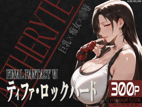 d 535239pl - 巨乳痴女同人CG集 エーテライト ティフ○編【びっくめろん】