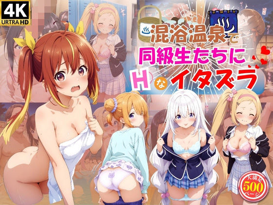 d 535500pl - 混浴温泉で同級生たちにエッチなイタズラ♪【ハイスクールパラダイス】