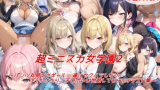 d 535795pl 320x180 - 超ミニスカ女学園2〜パンツ丸見えのギャルJK達にセクハラしたり、ぶっかけたり、チ〇ポのお世話してもらうイラスト集〜【私はいつでもここにいる】