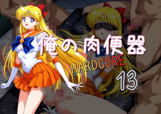 d 536164pl - 俺の肉便器 HARDCORE13【Cべに】