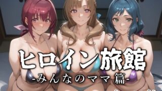 d 536227pl 320x180 - ヒロイン旅館 -みんなのママ篇-【愛玩ファクトリー】