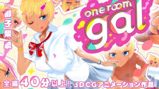 d 536823pl 320x180 - one room gal【tamangoworks】