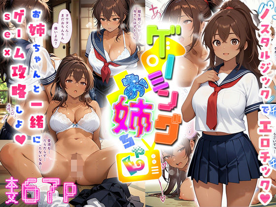 d 537394pl - ゲーミングお姉ちゃん【褐色巨乳ギャル姉と格ゲー勝負で精通ボーイ！コマンドミスでティウンティウン！】【にゃぷそでぃ】