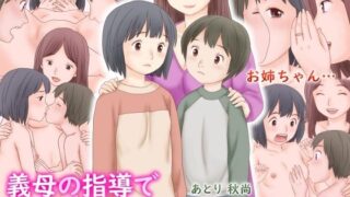 d 537494pl 320x180 - 義母の指導で姉弟でセックスをしてしまった話【あとり秋尚】