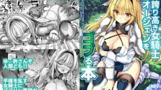 d 537984pl 320x180 - 誇り高き女騎士オーシェンをゴブる本【Type-3】