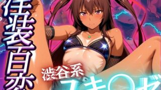 d 538081pl 320x180 - 淫装百変 渋谷系 ユキ◯ゼ【ぽるん】
