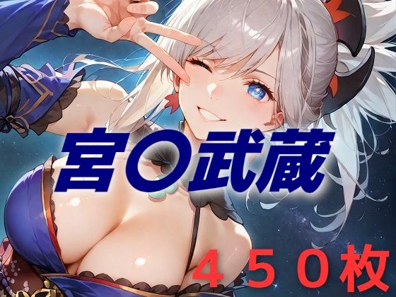 d 538101pl - 人理修復失敗フルボッコ寝取られはらませ姦  宮〇武蔵【AIUEOEKAKI】