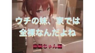 d 538270pl 320x180 - ウチの妹、家では全裸なんだよね  赤髪ちゃん編【まんまんちん】
