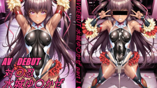 d 538284pl 320x180 - AV DEBUT 対魔忍 水城ゆ〇かぜ 〜part1〜【MAC-AI】