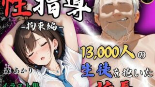 d 538383pl 320x180 - 【4Kイラスト】1万3000人の生徒を抱いた校長による森あかりへの性指導（拘束編）【Re:ライト_栄新学園】