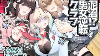 d 538476pl 320x180 - 泥沼！？男女逆転クラブ【しのたま湯】