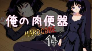 d 538556pl 320x180 - 俺の肉便器  HARDCORE14【Cべに】