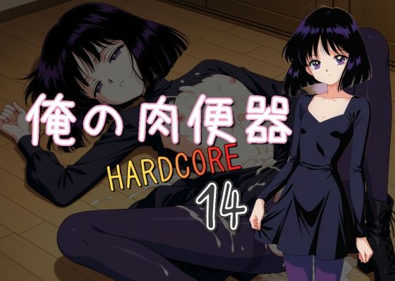 d 538556pl - 俺の肉便器  HARDCORE14【Cべに】