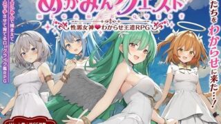 d 538559pl 320x180 - めがみんクエスト 性悪女神わからせ王道RPG【銀河系スタジオ】