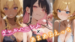 d 538637pl 320x180 - 3人のギャルを泊めてみたら、あまあまスケベハーレムが始まったし、ヒモにしようと貢いでくる【はらいでか】