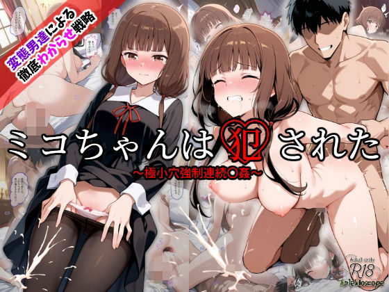 d 538737pl - ミコちゃんは犯●れた〜極小穴強●連続〇姦〜【Kaleidoscope】