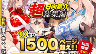 d 538848pl 320x180 - 【超総集編】日向恭介1500ページ超え！！【スタジオ☆ひまわり】