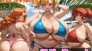 d 538944pl 320x180 - 爆乳 Beach 爆乳×爆尻×ナンパ！！【大母音】