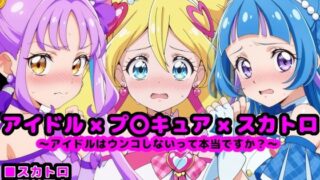 d 539264pl 320x180 - キ●とアイドルプ●キュア 〜アイドルはウンコしないって本当ですか？〜【reapersthighs】