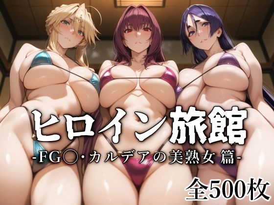 d 540676pl - ヒロイン旅館 -FG◯・カルデアの美熟女篇-【愛玩ファクトリー】