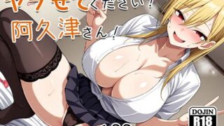 d 541535pl 320x180 - ヤラせてください！阿久津さん！【AVA-dojin-】