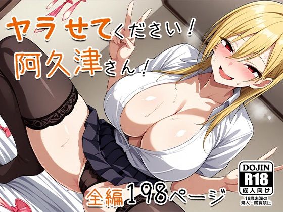 d 541535pl - ヤラせてください！阿久津さん！【AVA-dojin-】