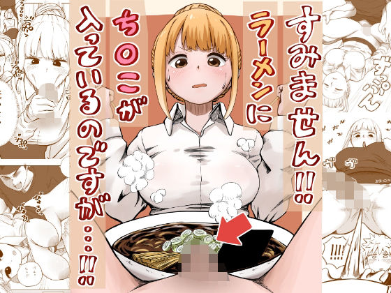 d 541891pl - すみません！！ラーメンに’ち〇こ’が入っているのですが…！！【さかなや】