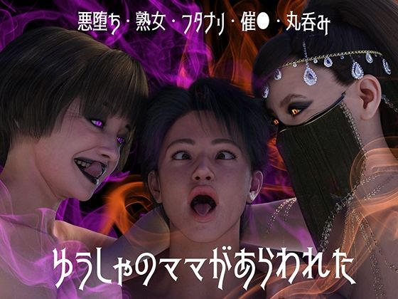 d 542363pl - ゆうしゃのママがあらわれた  前編【ストロングミルクティー】