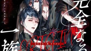 d 542369pl 320x180 - 完全なる一族 ORIGIN【おやすみ毛布】