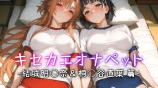 d 542411pl 320x180 - キセカエオナペット -結城明◯奈＆桐◯谷直葉篇-【愛玩ファクトリー】
