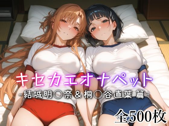 d 542411pl - キセカエオナペット -結城明◯奈＆桐◯谷直葉篇-【愛玩ファクトリー】