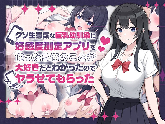 d 542556pl - クソ生意気な巨乳幼馴染に好感度測定アプリを使ったら俺のことが大好きだとわかったのでヤラせてもらった【ペンギン千番地】