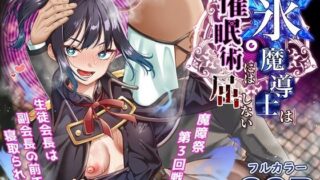 d 542680pl 320x180 - 氷魔導士は催●術には屈しない【白猫屋】