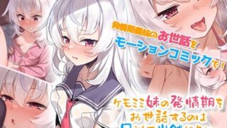 d 542754pl 320x180 - ケモミミ妹の発情期をお世話するのは兄として当然だよね。 モーションコミック版【survive】