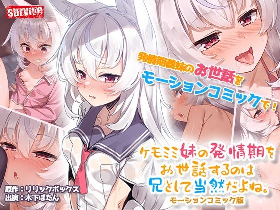 d 542754pl - ケモミミ妹の発情期をお世話するのは兄として当然だよね。 モーションコミック版【survive】