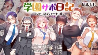 d 543080pl 320x180 - 学園サポ日記9 〜とにかくいろんな女とヤリまくり編〜【B.B.T.T.】