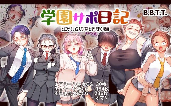 d 543080pl - 学園サポ日記9 〜とにかくいろんな女とヤリまくり編〜【B.B.T.T.】