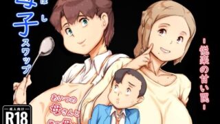 d 543253pl 320x180 - 母子スワップ【ヒレカツ】