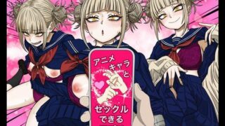 d 543387pl 320x180 - アニキャラとセックルできるアプリ29、トガヒミコ編【バナナスタイル】
