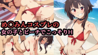 d 543499pl 320x180 - め〇みんコスプレの女の子とビーチでこっそりH【赤理アカ】