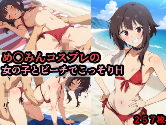 d 543499pl - め〇みんコスプレの女の子とビーチでこっそりH【赤理アカ】