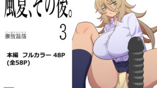 d 543555pl 320x180 - 風夏、その後。3【豪放磊落】